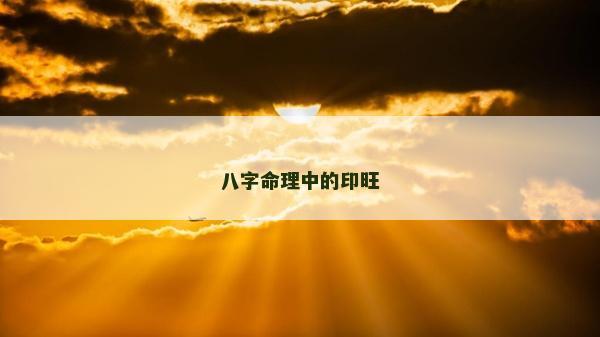 八字命理中的印旺