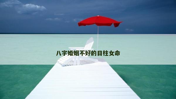 八字婚姻不好的日柱女命