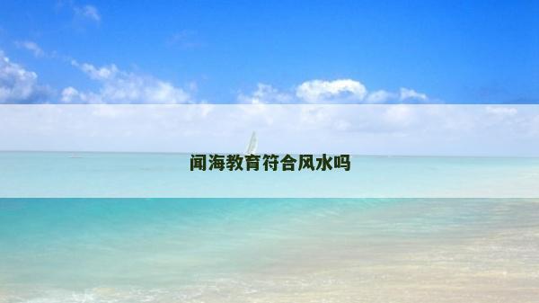 闻海教育符合风水吗