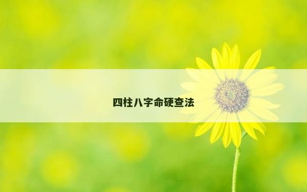 四柱八字命硬查法