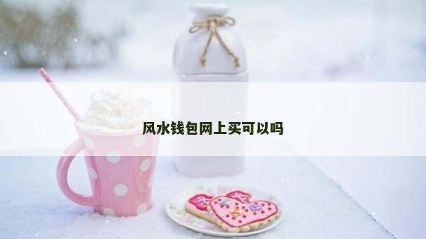 风水钱包网上买可以吗