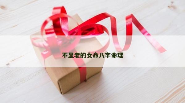 不显老的女命八字命理