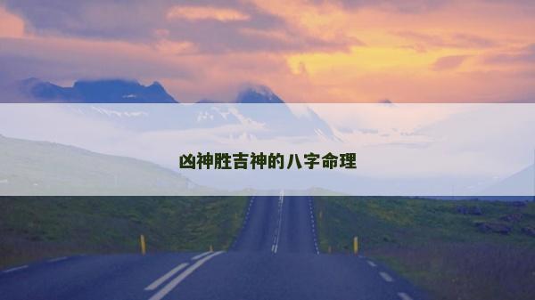 凶神胜吉神的八字命理