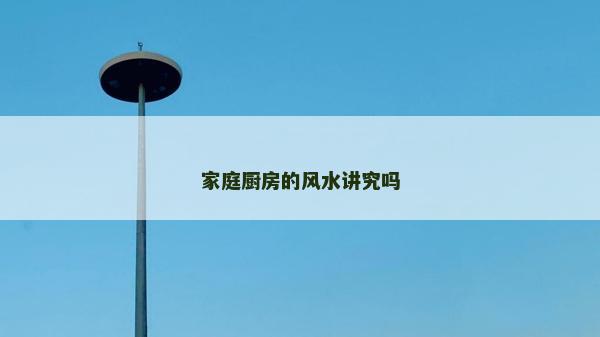 家庭厨房的风水讲究吗