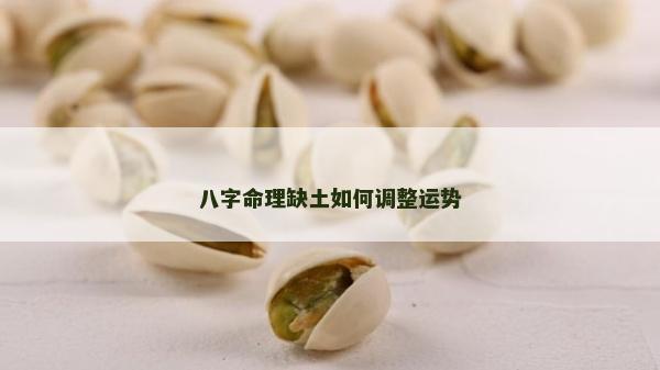 八字命理缺土如何调整运势