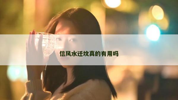 信风水迁坟真的有用吗