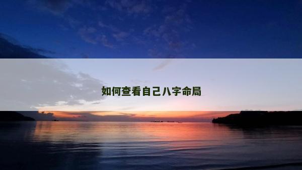 如何查看自己八字命局