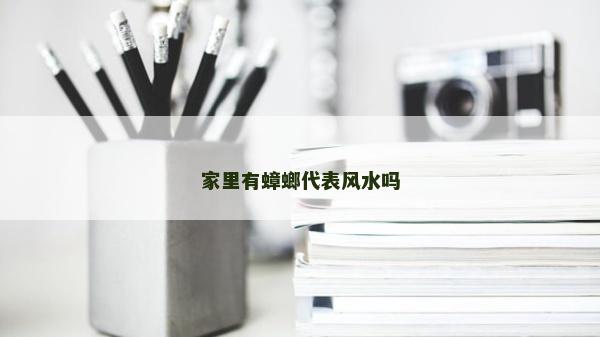 家里有蟑螂代表风水吗