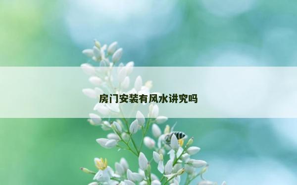 房门安装有风水讲究吗