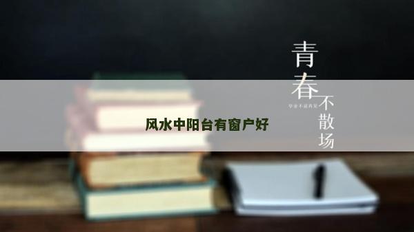 风水中阳台有窗户好