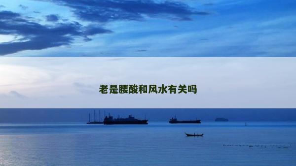 老是腰酸和风水有关吗
