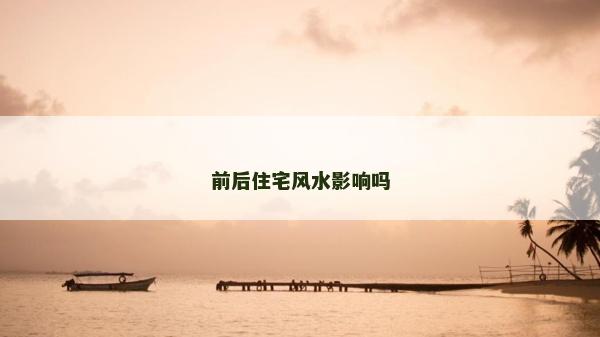 前后住宅风水影响吗