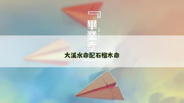 大溪水命配石榴木命