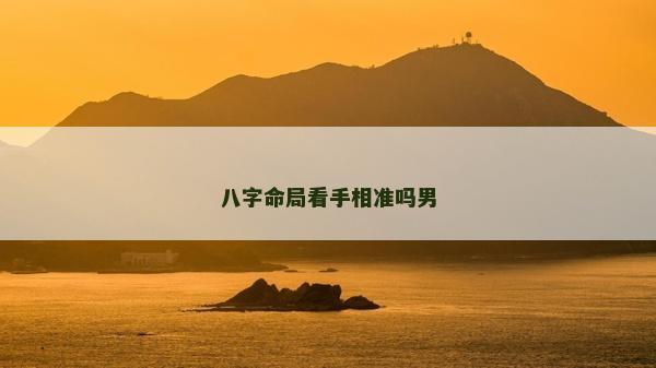 八字命局看手相准吗男