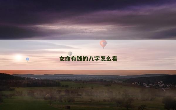 女命有钱的八字怎么看
