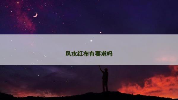 风水红布有要求吗