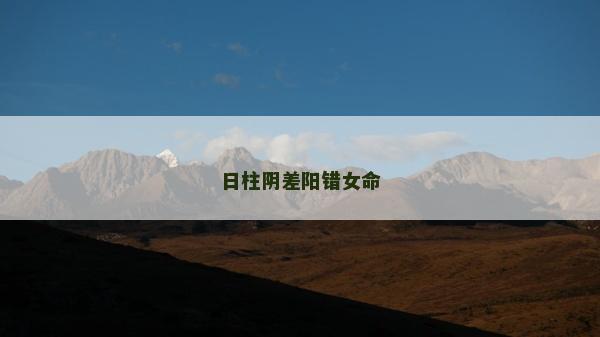 日柱阴差阳错女命