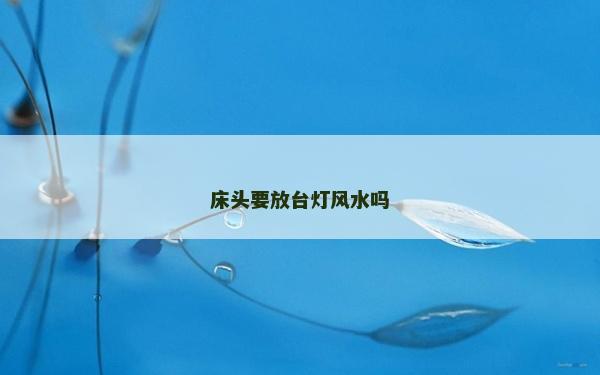 床头要放台灯风水吗