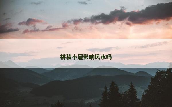 拼装小屋影响风水吗
