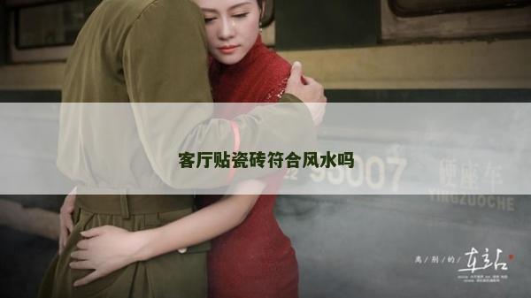 客厅贴瓷砖符合风水吗