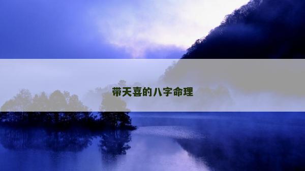 带天喜的八字命理