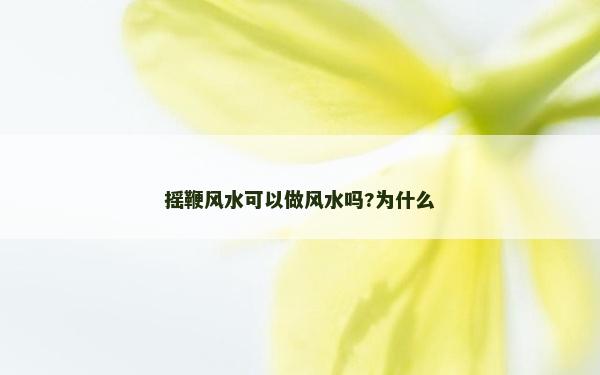 摇鞭风水可以做风水吗?为什么