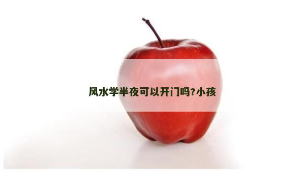 风水学半夜可以开门吗?小孩