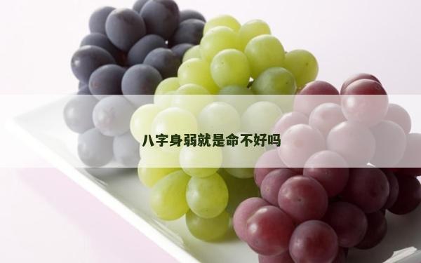 八字身弱就是命不好吗