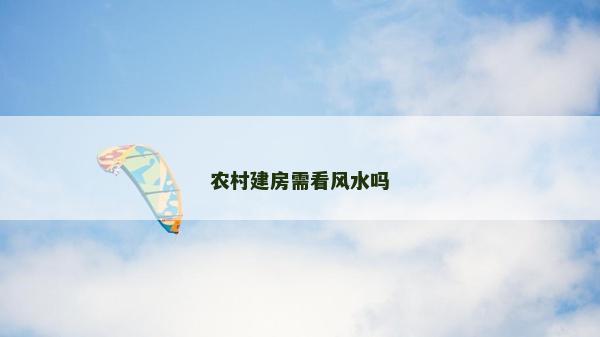 农村建房需看风水吗