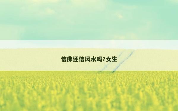 信佛还信风水吗?女生
