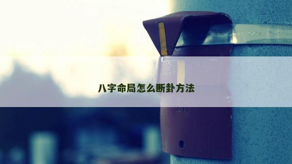 八字命局怎么断卦方法