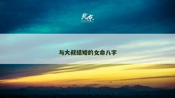 与大叔结婚的女命八字