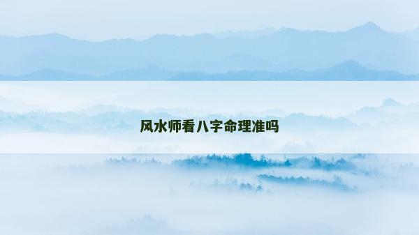 风水师看八字命理准吗