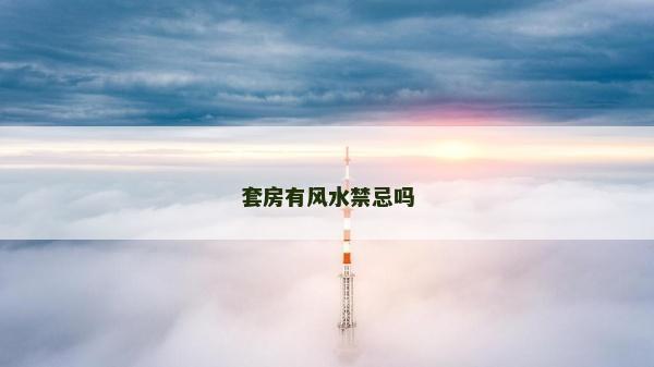 套房有风水禁忌吗