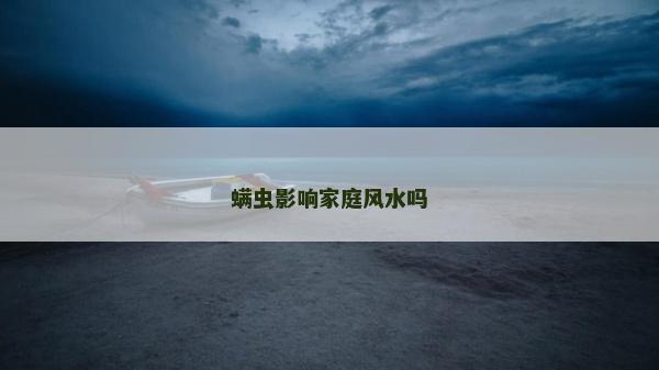 螨虫影响家庭风水吗