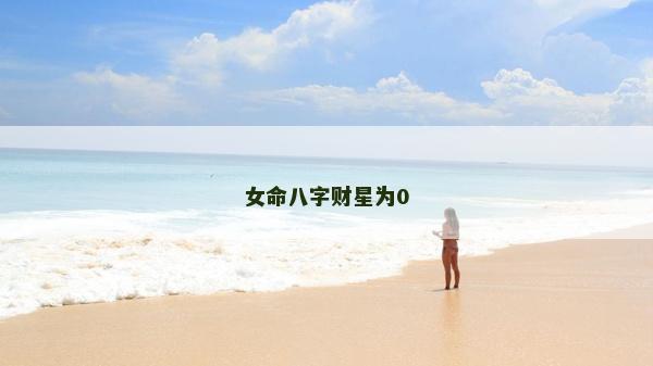 女命八字财星为0