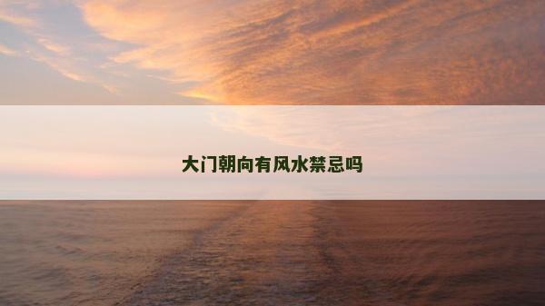 大门朝向有风水禁忌吗