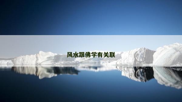 风水跟佛学有关联