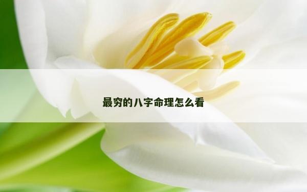 最穷的八字命理怎么看