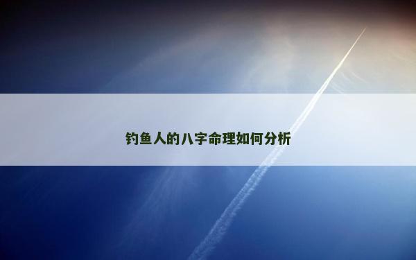 钓鱼人的八字命理如何分析