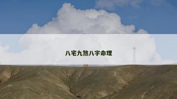 八宅九煞八字命理