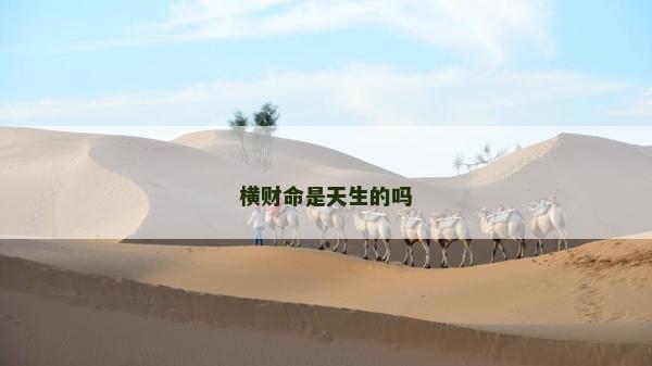 横财命是天生的吗