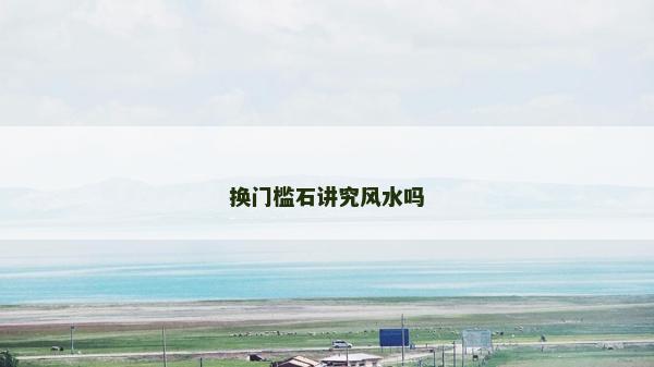 换门槛石讲究风水吗