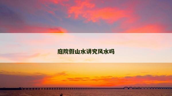 庭院假山水讲究风水吗