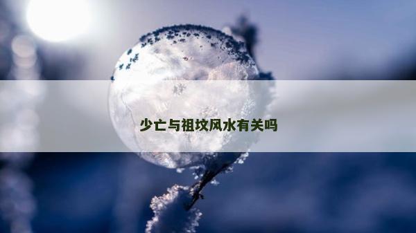 少亡与祖坟风水有关吗