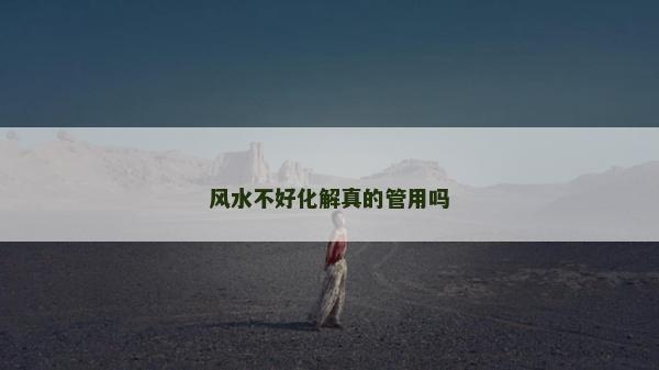 风水不好化解真的管用吗