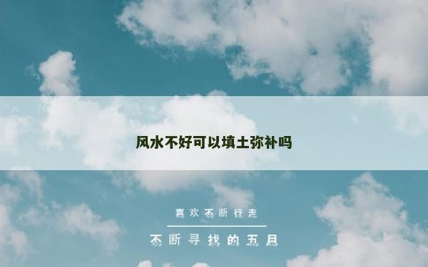 风水不好可以填土弥补吗