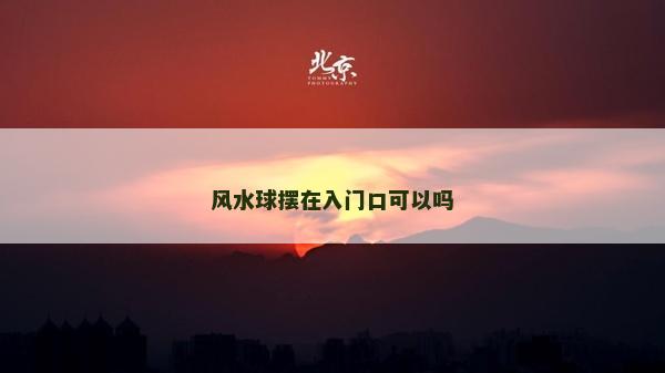 风水球摆在入门口可以吗