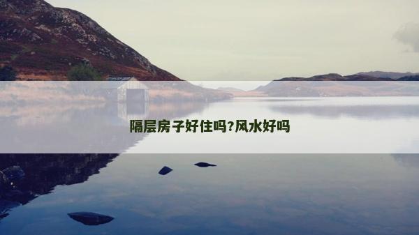 隔层房子好住吗?风水好吗