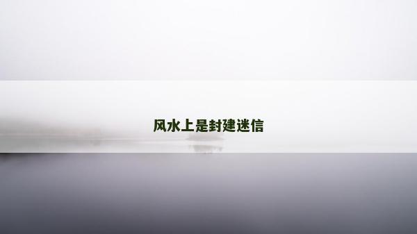 风水上是封建迷信